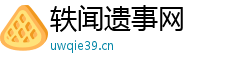 轶闻遗事网